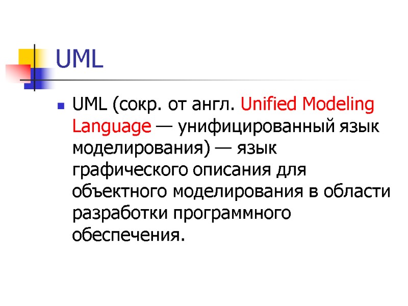 UML UML (сокр. от англ. Unified Modeling Language — унифицированный язык моделирования) — язык
